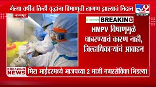 HMPV in Maharashtra | नागपूरमधील 3 वृद्धांना HMPV विषाणूची लागण; घाबरू नका, जिल्हाधिकाऱ्यांचं आवाहन