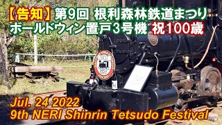 【告知】森林鉄道イベントを開催!! ボールドウィン置戸3号機 祝100歳 第9回 根利森林鉄道まつり Jul. 24 2022 9th NERI Forest Railway Festival