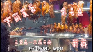 【广州人】广州美食街·街头小吃·斩料加菜