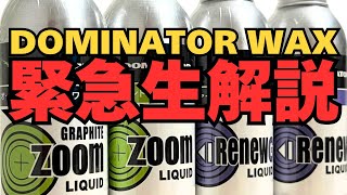 【緊急生解説】DOMINATOR WAX「質問相談お気軽にどうぞ！」