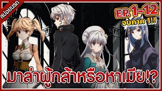 [สปอยนรก] สุดยอดมือสังหารอวตารมาต่างโลก EP. 1-12 (จบภาค 1) | 🥇🔫 💣