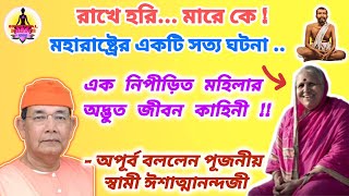 এক মারাঠি মহিলার অদ্ভুত জীবন সম্বন্ধে বললেন স্বামী ইশাত্মানন্দজী|‌ Swami Ishatmananda #ramakrishna