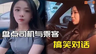 盘点司机与乘客爆笑对话，面对乘客刁钻问题，化身段子手破解