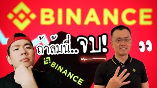 BINANCE ดราม่า​เยอะ​ก็​จริง​! แต่​ผม​กลัว​เรื่อง​เดียว...