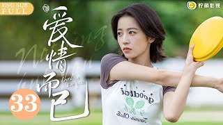 ENG SUB《愛情而已 Nothing But You》EP33 宋三川#吳磊 復出比賽第一場，竟被查出尿檢有問題？！｜歡迎訂閱 檸萌影視官方頻道