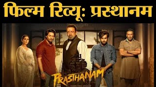 Prasthanam movie review II Sanjay Dutt , Ali Fazal