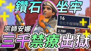 【鬥陣特攻2】宗師安娜禁療瓶16殺3000斷奶😲禪牙塔瘋狂繞背😲 宗師輔助暴躁老哥鑽石場逃獄🔥  【#直播精華】｜台服鑽石場｜【Overwatch 2】【狂霸氣飛天章魚燒.咪吐METWO】