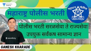 पोलीस भरती सरळसेवा ते राज्यसेवा उपयुक्त सर्वंकष सामान्य ज्ञान- Ganesh Kharade