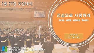 2022.2.27. 광주동명교회 주일 오전 설교