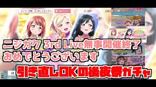 ゆっくり実況　ラブライブ　スクスタ　ニジガク 3rd Live 後夜祭ガチャ