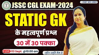 SSC CGL ।  JSSC CGL EXAM 2024 । Static GK । Most Important Questions । BY SMRITI MA'AM