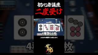 【初心者必見】牌を効率良く集める【二度受け】とは? #shorts  #雀魂 #麻雀