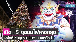 ปักหมุด5 จุดชมไฟประดับคริสต์มาส-ปีใหม่ 2565  I เรื่องดีดีทั่วไทย I 23-12-64