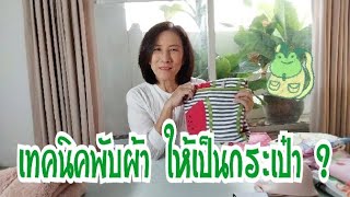 เทคนิคการพับเก็บเสื้อผ้า ประหยัดพื้นที่ ผ้าไม่ยับ /EP.5