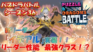 【パズバト】新リーダー「イデアル」最強リーダー誕生！？！？【パズドラバトル】