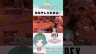 【 #apex  】なんかApexでお友達出来たっ❗❓【NaanA/ #新人Vtuber 】#shorts #切り抜き