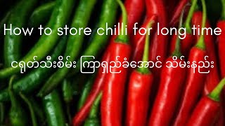 How to store chilli for long time ENG SUB - Useful tips - ငရုတ်သီးစိမ်း ကြာရှည်ခံအောင် သိမ်းနည်း