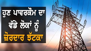 ਹੁਣ ਇਨ੍ਹਾਂ ਲੋਕਾਂ ਨੂੰ ਨਹੀਂ ਮਿਲੇਗੀ ਮੁਫ਼ਤ ਬਿਜਲੀ ਦੀ ਸਹੂਲਤ