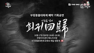 2021 제25회 부평풍물대축제 폐막공연