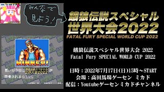 リアルタイムダベドラSPECIAL　ゲーセンミカドの餓狼伝説スペシャル世界大会を応援しながらだべる　決勝トーナメント編（Live）