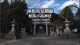 南相馬見聞録 相馬小高神社