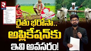 రైతు భరోసా..అప్లికేషన్‌కు ఇవి అవసరం! | Rythu Bharosa Online Application | CM Revanth Reddy | RTV