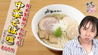 【仙台ラーメン】「桜木製麺所　大和町店（やまとまちてん）」＠若林区大和町（イケ麺チャージ！）20231018OA