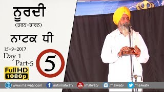 ਨੂਰਦੀ (ਤਰਨ ਤਾਰਨ) NOORDI (Tarn Taran) NATAK DHEE / ਨਾਟਕ ਧੀ ● FULL HD ● Day 1st Part 5th