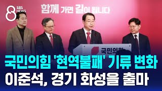 국민의힘 '현역불패' 기류 변화…이준석, 경기 화성을 출마 / SBS 8뉴스