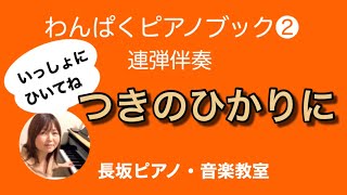 つきのひかりに　連弾伴奏　わんぱくピアノブック② 【岡崎市　長坂ピアノ・音楽教室】