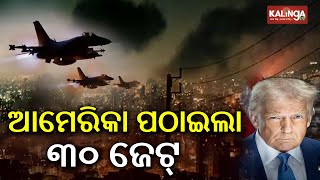 US moves 30 fighter jets to Middle East as Iran attack speculation grows | Kalinga TV