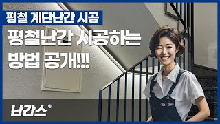 계단평철난간 시공하는 방법을 직접 촬영해봤습니다.