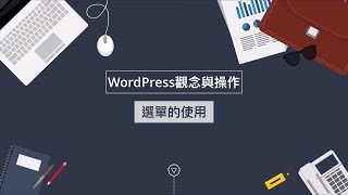 WordPress選單的使用