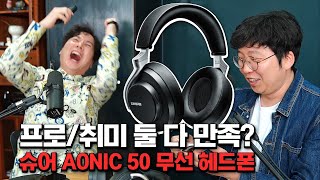 프로 / 취미 둘 다 만족? Shure AONIC 50 슈어 최초 무선 헤드폰! (LDAC 지원)