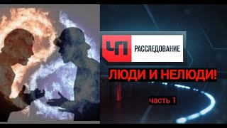 Чрезвычайные происшествия: Люди и нелюди!