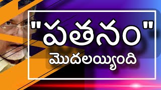 రాజకీయాల్లో ఓడిపోవటం తప్పుకాదు,కానీ మాటతప్పటం రాజకీయ పతనం ఔతుంది| మనిషి మరుపును నమ్ముకున్నారనుకుంటా!