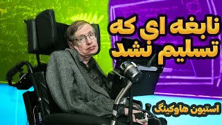 زندگینامه استیون هاوکینگ ، بزرگترین دانشمند زمان عصر حاضر