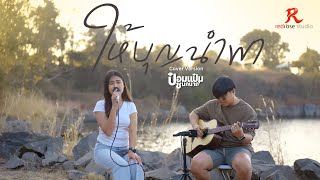 ให้บุญนำพา  - ป๋อมแป๋ม ชนกนาถ  [ACOUSTIC LIVE SESSION COVER4K]