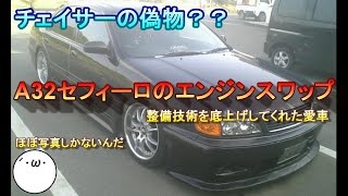 【チェイサーの偽物??】A32セフィーロのエンジンスワップ(｀･ω･´)