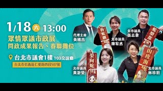 2025-01-18 眾情眾議市政展 張志豪、陳宥丞、林珍羽、黃瀞瑩 市政成果發表