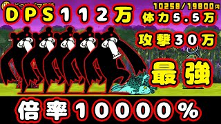 最強クマ降臨！DPS1,125,000😱😱😱【にゃんこ大戦争】