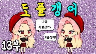 [쥬디] 끝까지 유니인 척 하는 아라..그런데!! |프리티걸 상황극