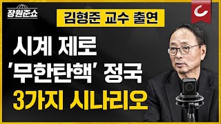 [장원준쇼 | 김형준 석좌교수 출연] 시계 제로 '무한탄핵' 정국... 3가지 시나리오