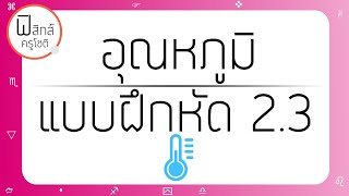 เฉลยฟิสิกส์ อุณหภูมิ - 2.3) แปลงสมการพลังงานภายใน