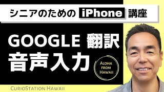 Google 翻訳の音声入力（iPhone編）