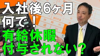 入社後6ヶ月 何で！有給休暇付与されない？　有給休暇の出勤率について