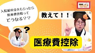 【医療費控除】入院給付金をもらったらどうなる？？教えて！！医療費控除！！