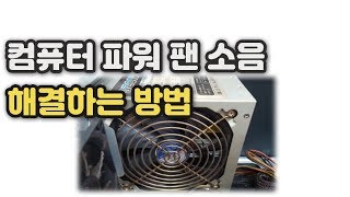 컴퓨터 파워서플라이 팬 소음 해결방법!! 이렇게 하면 90% 해결된다