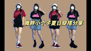 OOTD｜150 49kg｜小个子女生夏日穿搭分享～