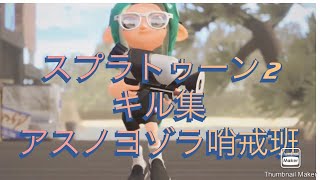 スプラトゥーン2キル集　アスノヨゾラ哨戒班